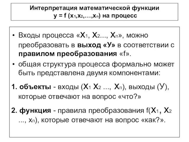 Входы процесса «х1, х2..., хп», можно преобразовать в выход «У» в