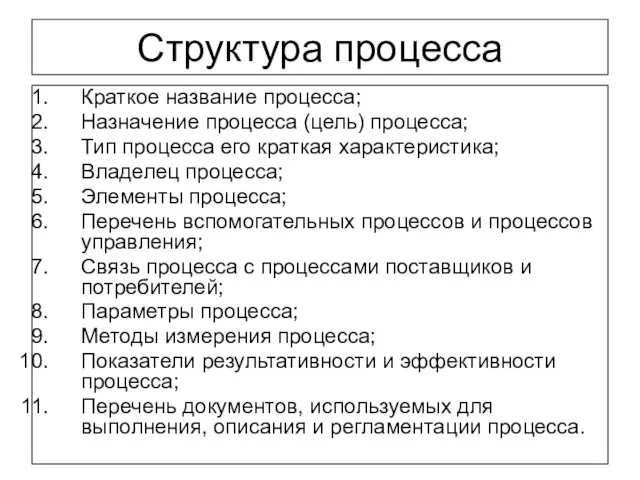 Структура процесса Краткое название процесса; Назначение процесса (цель) процесса; Тип процесса