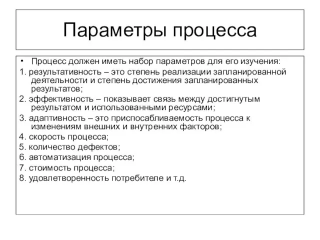 Параметры процесса Процесс должен иметь набор параметров для его изучения: 1.