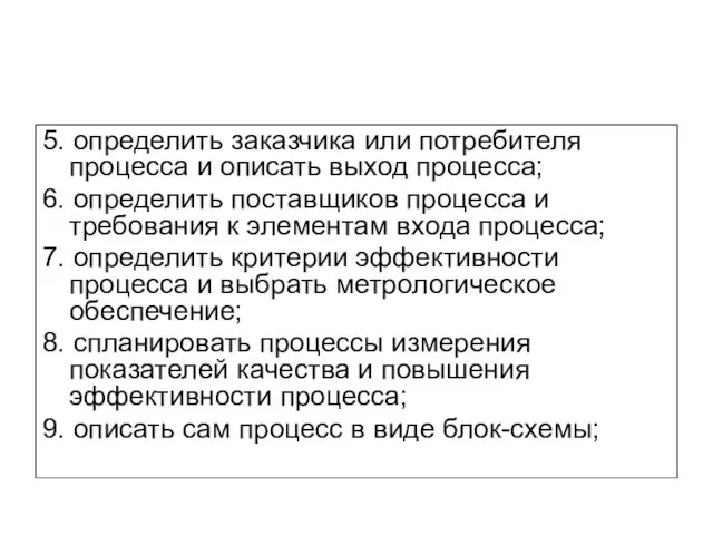 5. определить заказчика или потребителя процесса и описать выход процесса; 6.