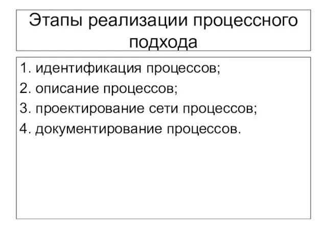 Этапы реализации процессного подхода 1. идентификация процессов; 2. описание процессов; 3.