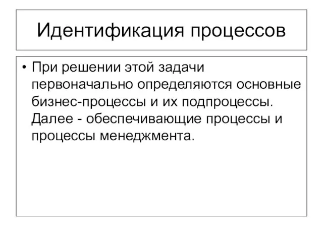 Идентификация процессов При решении этой задачи первоначально определяются основные бизнес-процессы и