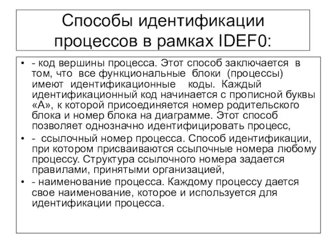 Способы идентификации процессов в рамках IDEF0: - код вершины процесса. Этот