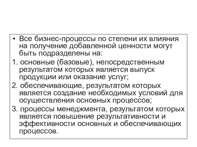 Все бизнес-процессы по степени их влияния на получение добавленной ценности могут