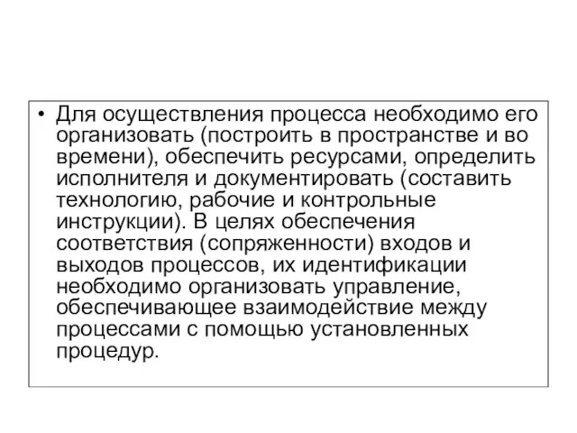 Для осуществления процесса необходимо его организовать (построить в пространстве и во