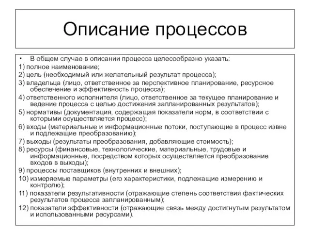 Описание процессов В общем случае в описании процесса целесообразно указать: 1)