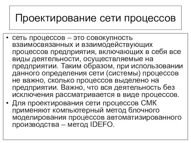 Проектирование сети процессов сеть процессов – это совокупность взаимосвязанных и взаимодействующих