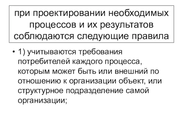 при проектировании необходимых процессов и их результатов соблюдаются следующие правила 1)