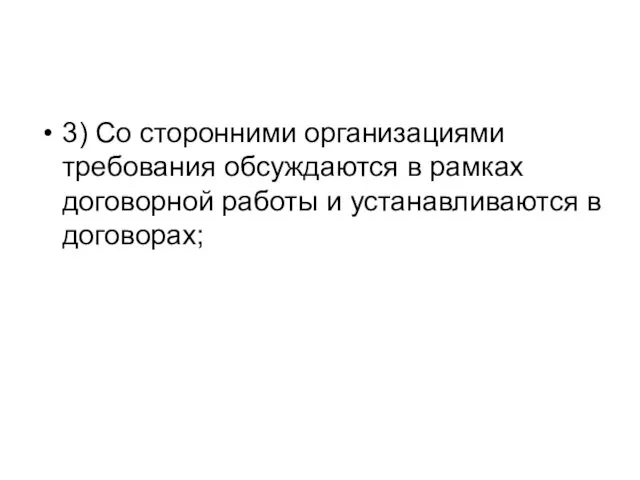 3) Со сторонними организациями требования обсуждаются в рамках договорной работы и устанавливаются в договорах;