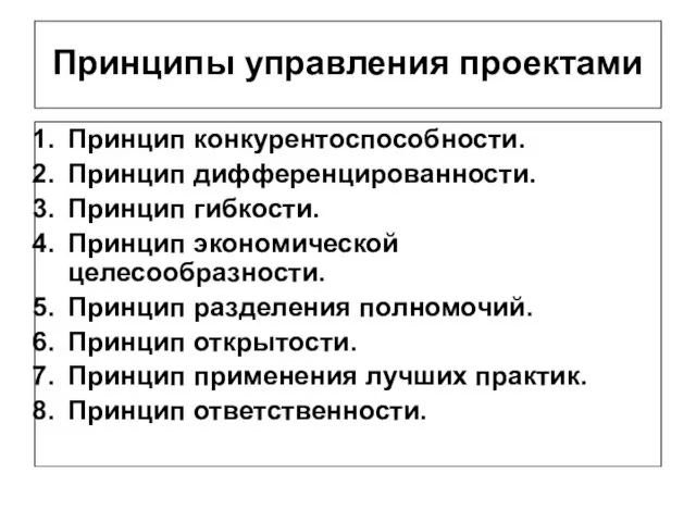 Принципы управления проектами Принцип конкурентоспособности. Принцип дифференцированности. Принцип гибкости. Принцип экономической