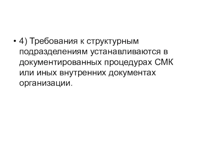 4) Требования к структурным подразделениям устанавливаются в документированных процедурах СМК или иных внутренних документах организации.