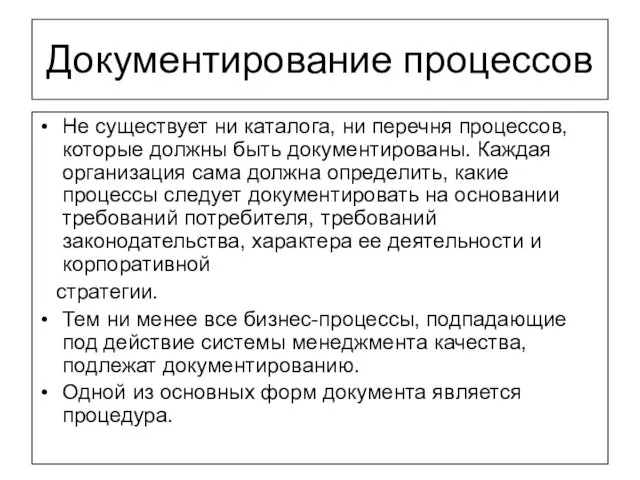 Документирование процессов Не существует ни каталога, ни перечня процессов, которые должны