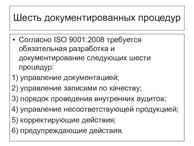 Шесть документированных процедур Согласно ISO 9001:2008 требуется обязательная разработка и документирование