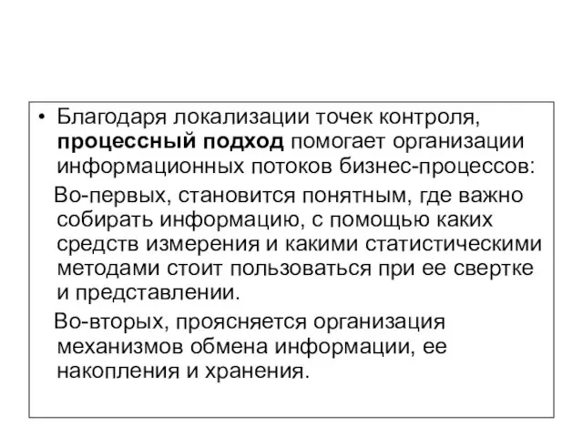 Благодаря локализации точек контроля, процессный подход помогает организации информационных потоков бизнес-процессов: