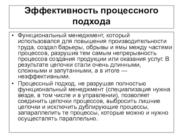 Эффективность процессного подхода Функциональный менеджмент, который использовался для повышения производительности труда,