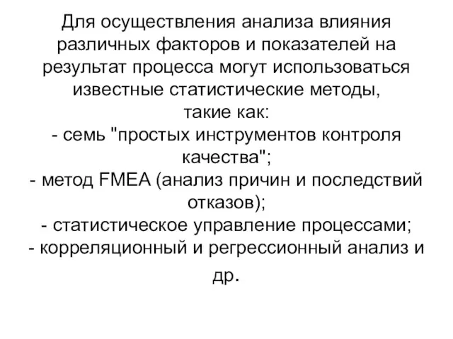 Для осуществления анализа влияния различных факторов и показателей на результат процесса