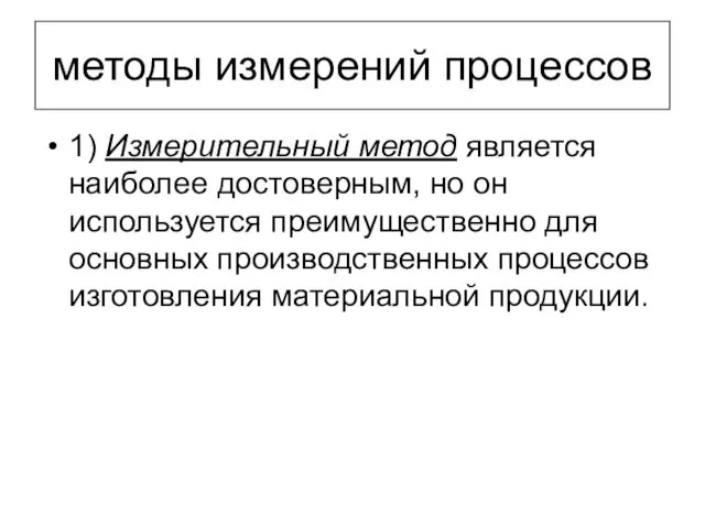 методы измерений процессов 1) Измерительный метод является наиболее достоверным, но он