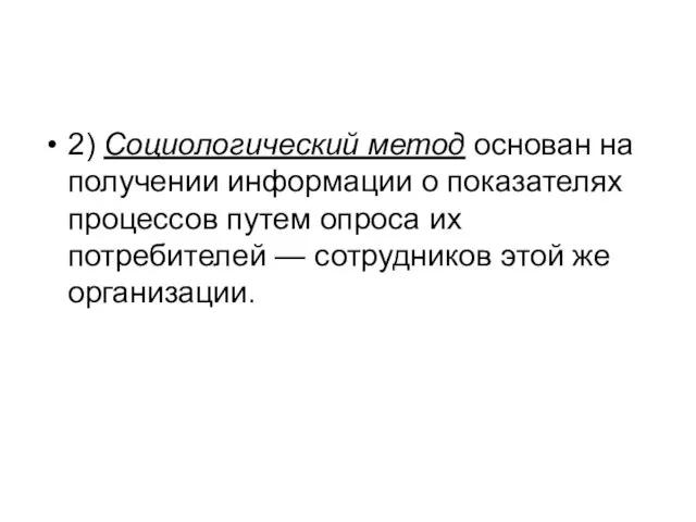 2) Социологический метод основан на получении информации о показателях процессов путем