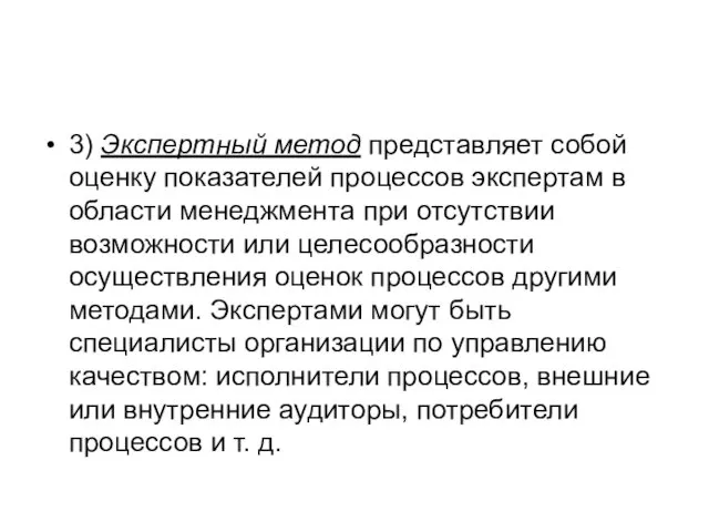 3) Экспертный метод представляет собой оценку показателей процессов экспертам в области