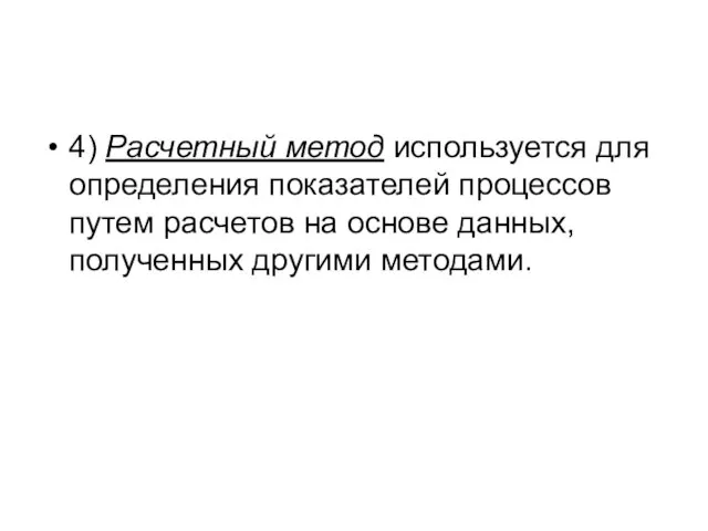 4) Расчетный метод используется для определения показателей процессов путем расчетов на основе данных, полученных другими методами.