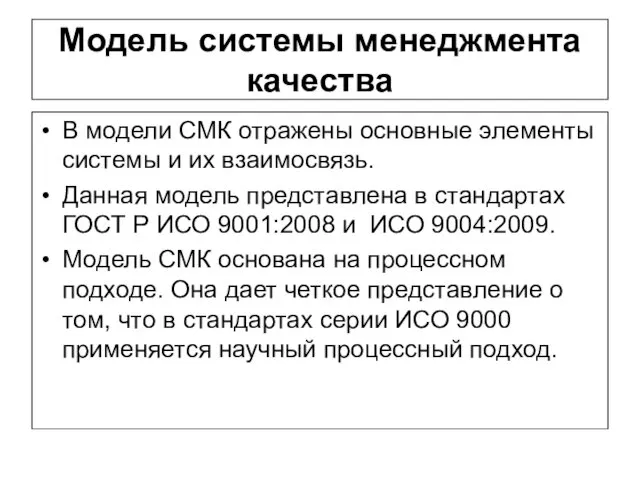 Модель системы менеджмента качества В модели СМК отражены основные элементы системы