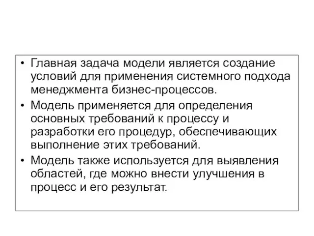 Главная задача модели является создание условий для применения системного подхода менеджмента