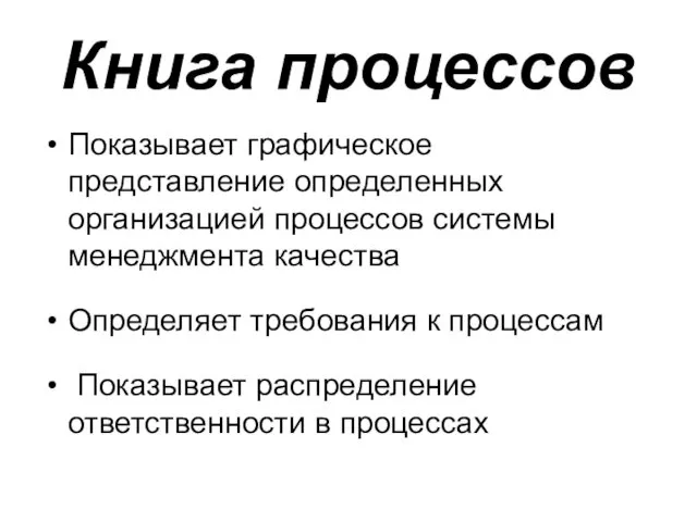 Книга процессов Показывает графическое представление определенных организацией процессов системы менеджмента качества