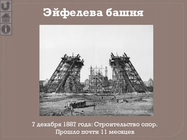 Эйфелева башня 7 декабря 1887 года: Строительство опор. Прошло почти 11 месяцев