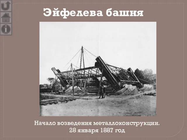 Эйфелева башня Начало возведения металлоконструкции. 28 января 1887 год