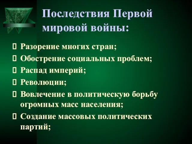 Последствия Первой мировой войны: Разорение многих стран; Обострение социальных проблем; Распад