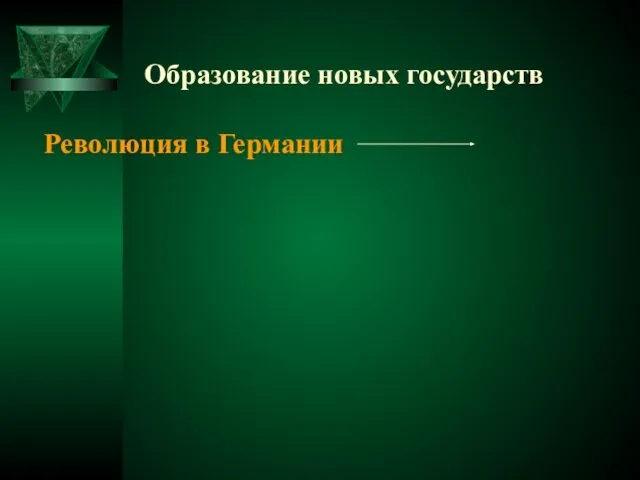 Образование новых государств Революция в Германии