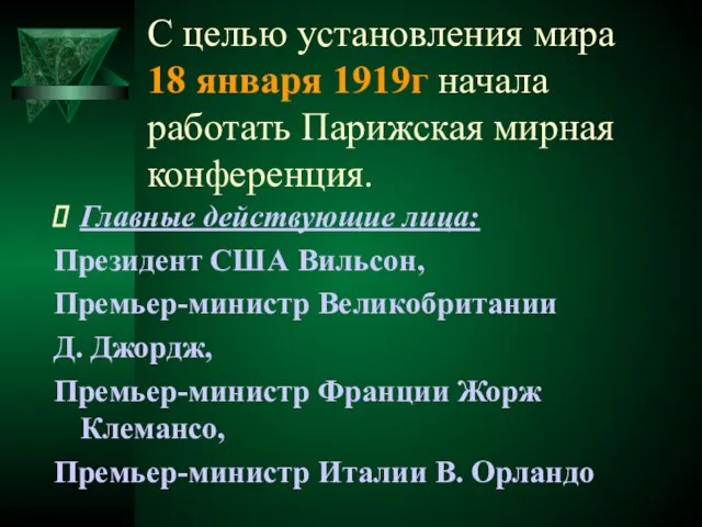 С целью установления мира 18 января 1919г начала работать Парижская мирная