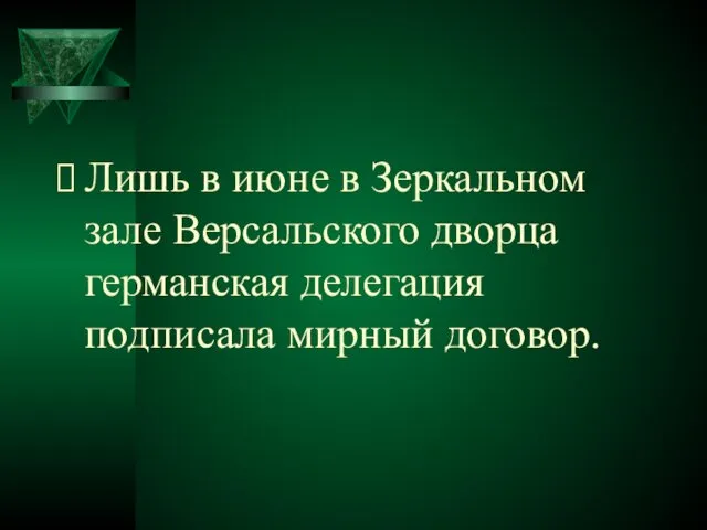 Лишь в июне в Зеркальном зале Версальского дворца германская делегация подписала мирный договор.