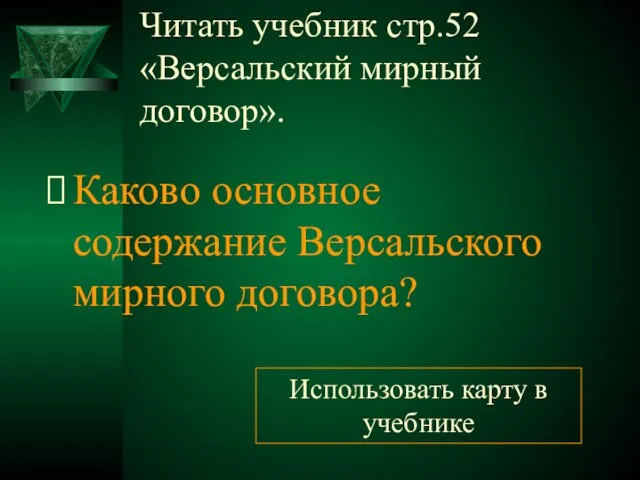 Читать учебник стр.52 «Версальский мирный договор». Каково основное содержание Версальского мирного договора? Использовать карту в учебнике