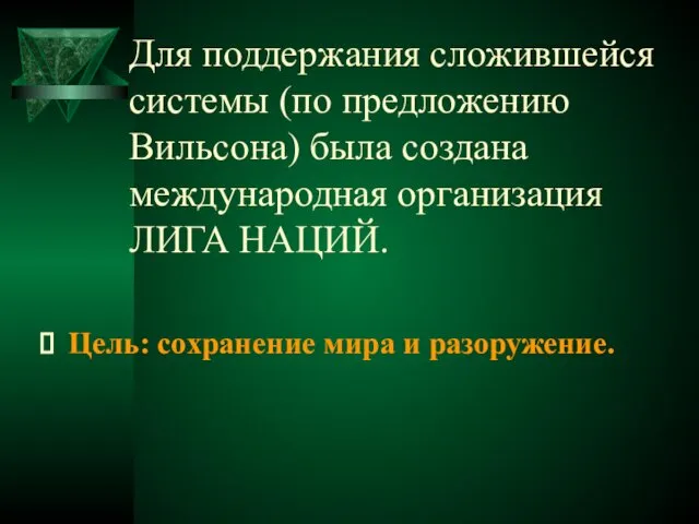 Для поддержания сложившейся системы (по предложению Вильсона) была создана международная организация