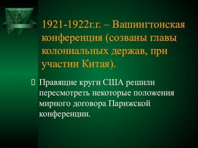 1921-1922г.г. – Вашингтонская конференция (созваны главы колониальных держав, при участии Китая).