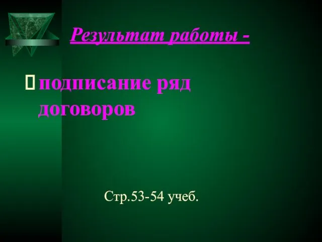 Результат работы - подписание ряд договоров Стр.53-54 учеб.