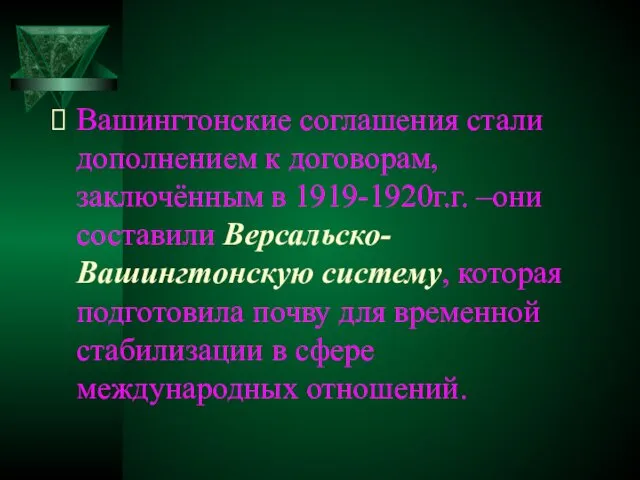 Вашингтонские соглашения стали дополнением к договорам, заключённым в 1919-1920г.г. –они составили