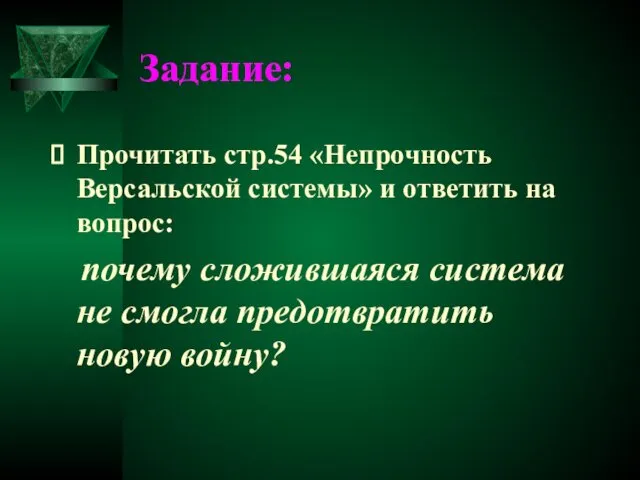 Задание: Прочитать стр.54 «Непрочность Версальской системы» и ответить на вопрос: почему