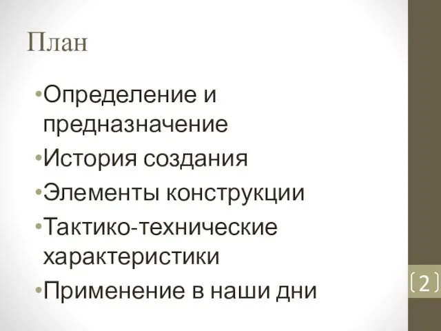 План Определение и предназначение История создания Элементы конструкции Тактико-технические характеристики Применение в наши дни