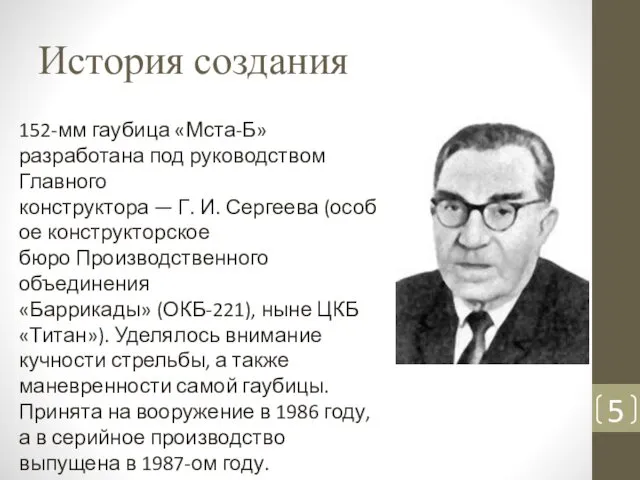 История создания 152-мм гаубица «Мста-Б» разработана под руководством Главного конструктора —