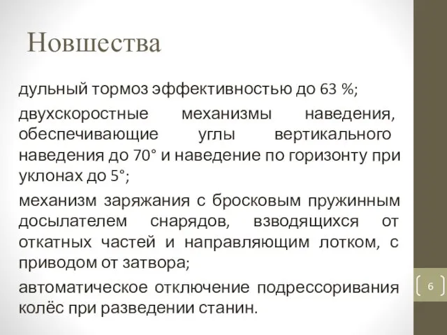 Новшества дульный тормоз эффективностью до 63 %; двухскоростные механизмы наведения, обеспечивающие