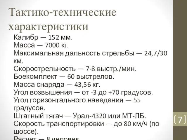 Тактико-технические характеристики Калибр — 152 мм. Масса — 7000 кг. Максимальная