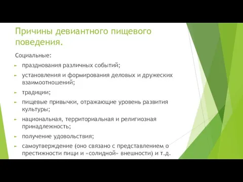 Причины девиантного пищевого поведения. Социальные: празднования различных событий; установления и формирования