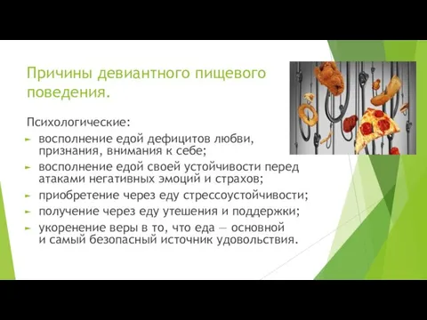 Причины девиантного пищевого поведения. Психологические: восполнение едой дефицитов любви, признания, внимания