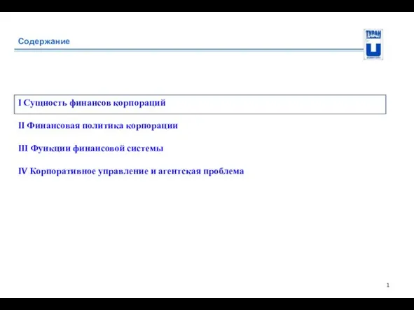 Содержание I Сущность финансов корпораций II Финансовая политика корпорации III Функции