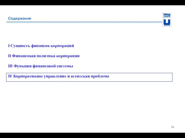 Содержание I Сущность финансов корпораций II Финансовая политика корпорации III Функции