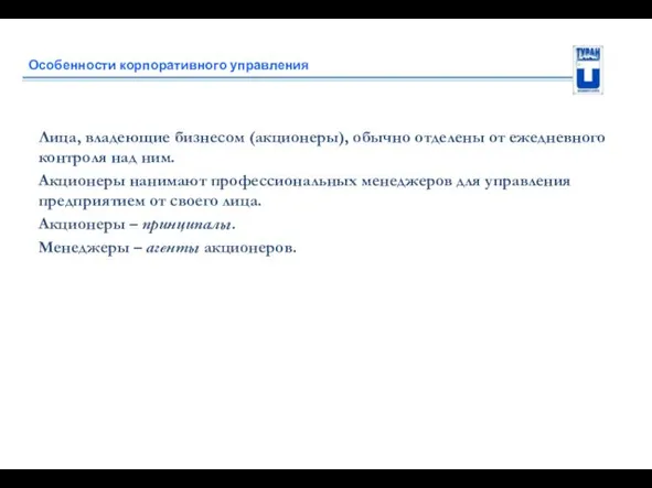 Особенности корпоративного управления Лица, владеющие бизнесом (акционеры), обычно отделены от ежедневного