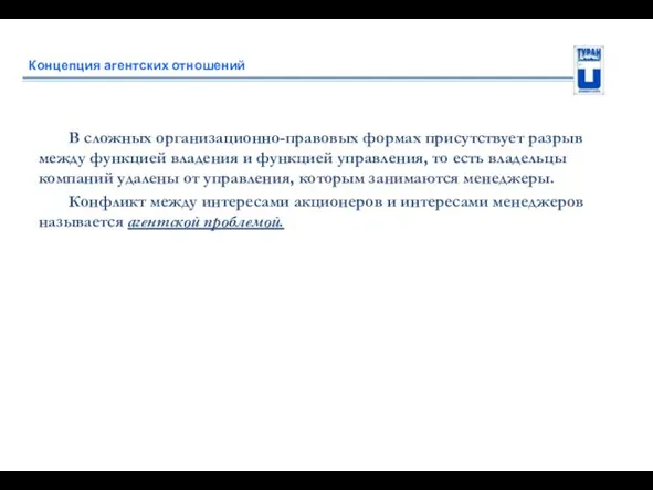 Концепция агентских отношений В сложных организационно-правовых формах присутствует разрыв между функцией