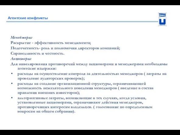 Агентские конфликты Менеджеры: Раскрытие - эффективность менеджмента; Подотчетность- роль и полномочия